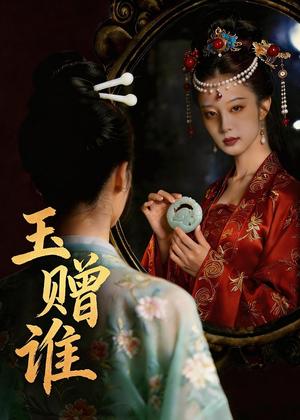 《玉赠谁（45集）Ai短剧（夸克网盘）》短剧封面