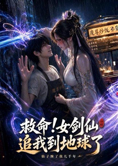 《救命!女剑仙追到地球了（120集）（百度网盘）》短剧封面