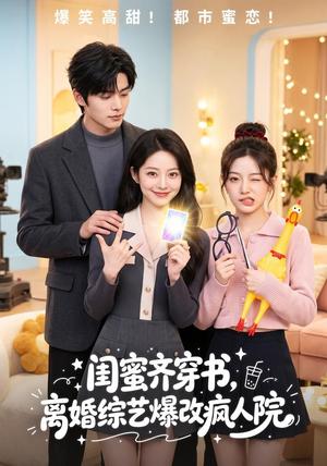 《闺蜜齐穿书,离婚综艺爆改疯人院(60集)(夸克网盘)》短剧封面