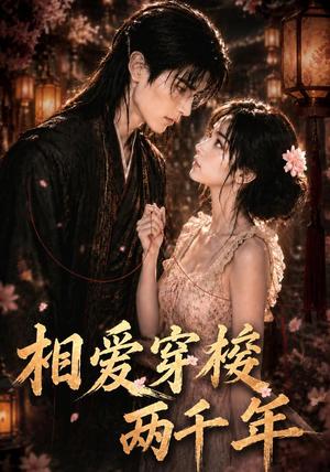 《相爱穿梭两千年(56集)(夸克网盘)》短剧封面