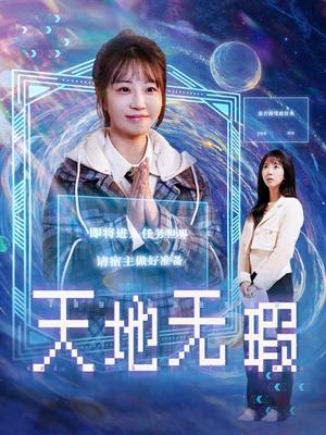 《天地无瑕(83集)邵之鹏&彭呆呆(夸克网盘)》短剧封面
