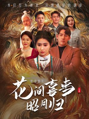《花间喜事昭月归（59集）黄仁德＆秦天爱（夸克网盘）》短剧封面