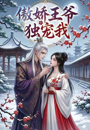《傲娇王爷独宠我(61集)(夸克网盘)》短剧封面
