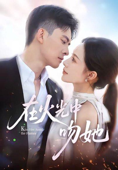 《在火光中吻她（81集）刘渝展＆李苗苗（百度网盘）》短剧封面