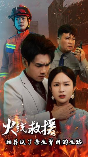 《火线救援她葬送了亲生骨肉的生路&火线救援她亲手葬送了孩子生路（29集）（夸克网盘）》短剧封面
