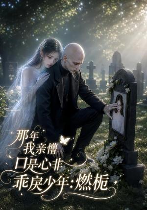 《那年我亲懵口是心非乖戾少年_燃栀(194集)(夸克网盘)》短剧封面