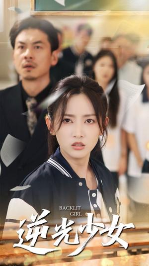 《逆光少女（60集）马朵朵&邱彤（夸克网盘）》短剧封面
