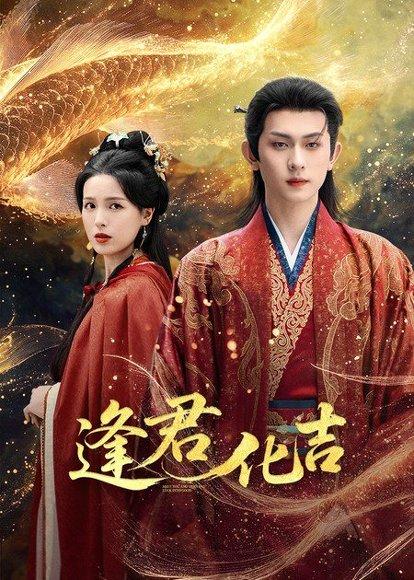 《逢君化吉(58集)陈添祥&方思畅》短剧封面