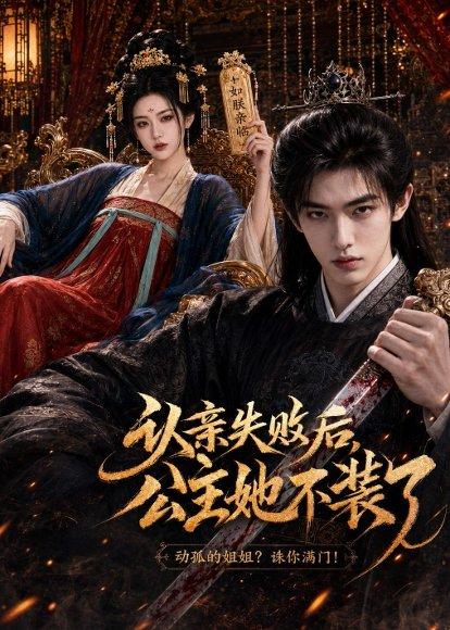 《认亲失败后,公主她不装了(60集)AI短剧(百度网盘)》短剧封面