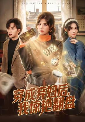《穿成弃妇后，我惊艳翻盘（67集）黄宁馨＆随嘉兴（夸克网盘）》短剧封面