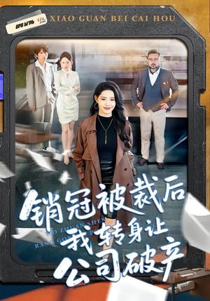 《销冠被裁后我转身让公司破产（101集）亦程＆董洁（夸克网盘）》短剧封面