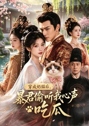 《穿成奶猫后，暴君偷听我心声吃瓜（40集）（夸克网盘）》短剧封面