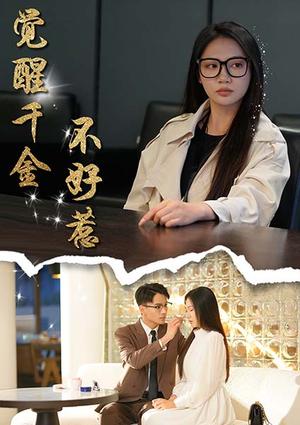 《觉醒千金不好惹（43集）景露&颜妮（夸克网盘）》短剧封面