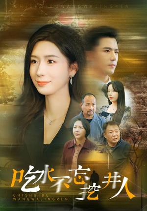 《吃水不忘挖井人（31集）赵志盟＆将昕妍（夸克网盘）》短剧封面