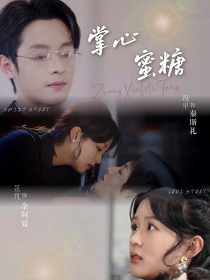 《掌心蜜糖（66集）段平＆芷芃（夸克网盘）》短剧封面