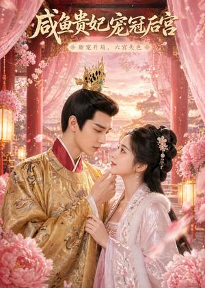 《咸鱼贵妃宠冠后宫(30集)(夸克网盘)》短剧封面