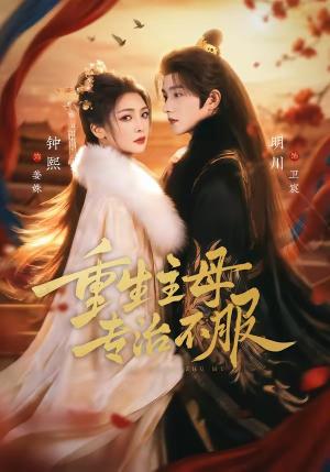 《重生主母，专治不服（61集）明川＆钟熙（夸克网盘）》短剧封面