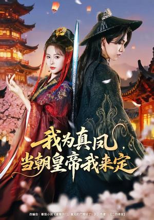 《我为真凤，当朝huang帝我来定（81集）陈立扬＆魏予欣（夸克网盘）》短剧封面