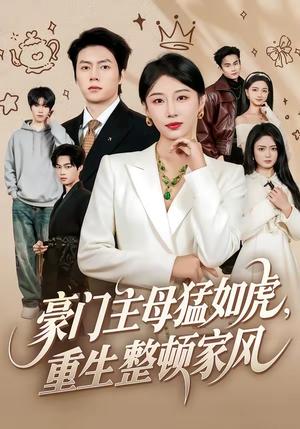 《豪门主母猛如虎，重生整顿家风（60集）张磊＆琬琬儿（夸克网盘）》短剧封面