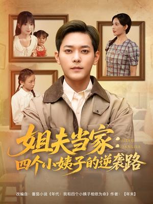 《姐夫当家:四个小姨子的逆袭路&姐夫当家四个小姨子的逆袭路(84集)于珂然&张乐瑶&冯青青&紫薇(夸克网盘)》短剧封面