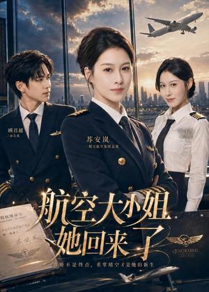 《航空大小姐她回来了(60集)夏天琪&戴睿(夸克网盘)》短剧封面