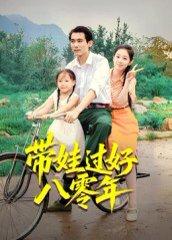 《带娃过好八零年(37集)张佳樱子(百度网盘)》短剧封面