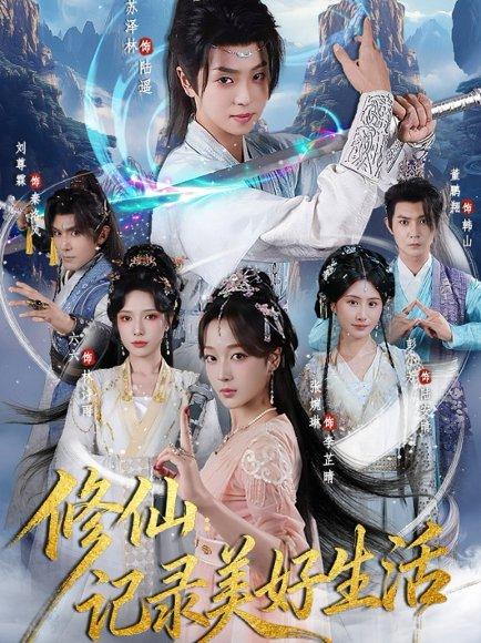 《修仙记录美好生活》短剧封面