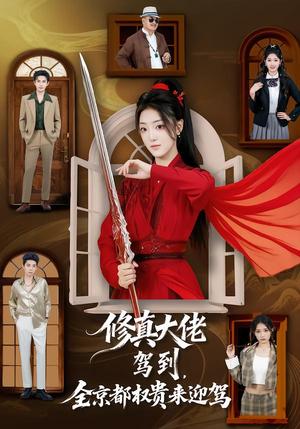 《修真大佬驾到,全京都权贵来迎驾(79集)王乐一&陶奕希(夸克网盘)》短剧封面