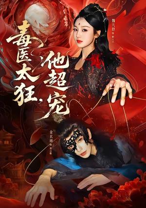 《毒医太狂,他超宠(72集)金玄雨&魏凡舒(夸克网盘)》短剧封面