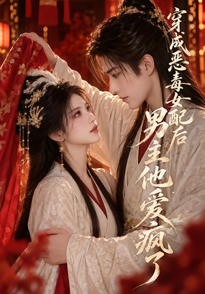 穿成恶毒女配后男主他爱疯了 《穿成恶毒女配后男主他爱疯了》短剧封面