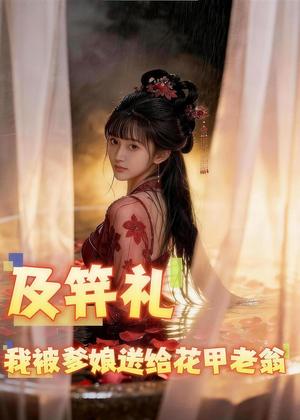 《及笄礼我被爹娘送给花甲老翁(42集)Ai短剧(夸克网盘)》短剧封面