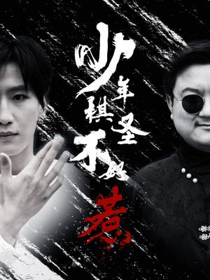《少年棋圣不好惹（70集）张艺轩（夸克网盘）》短剧封面