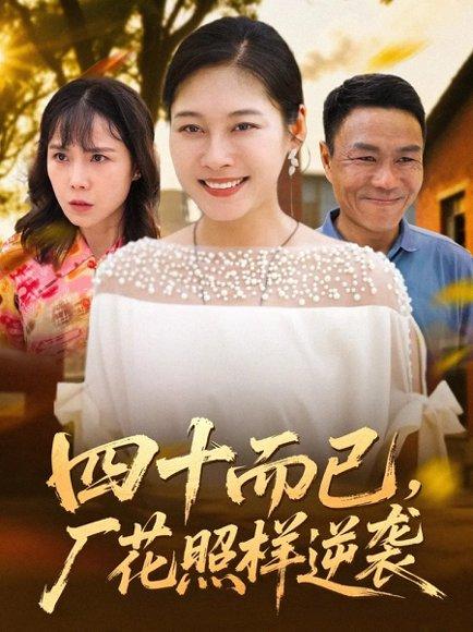 《四十而已,厂花照样逆袭(29集)》短剧封面