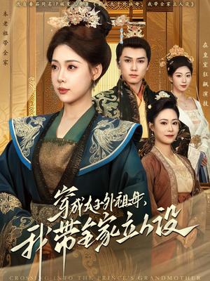 《穿成太子外祖母，我带全家立人设（71集）杨晨＆路文卓（夸克网盘）》短剧封面