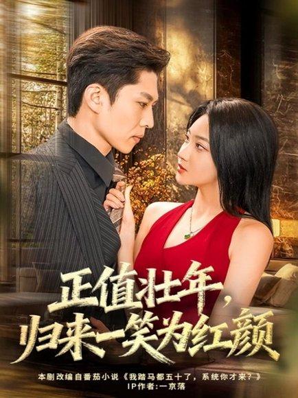《正值壮年,归来一笑为红颜(75集)孙思凡&杨梓依》短剧封面