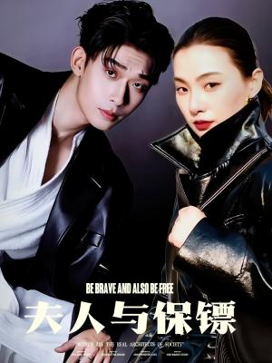 《夫人与保镖（50集）曹皓添＆龚梦琳（夸克网盘）》短剧封面