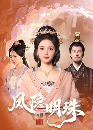 《凤隐明珠（34集）萨钢云＆张许焓（夸克网盘）》短剧封面