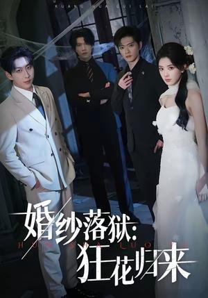 《婚纱落狱:狂花归来(60集)陈梦玲&戴睿(夸克网盘)》短剧封面