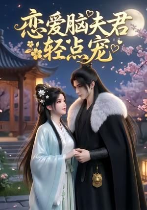 《恋爱脑夫君轻点宠（17集）（夸克网盘）》短剧封面