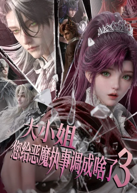 《大小姐,您给恶魔执事调成啥了3(72集)(夸克网盘)》短剧封面
