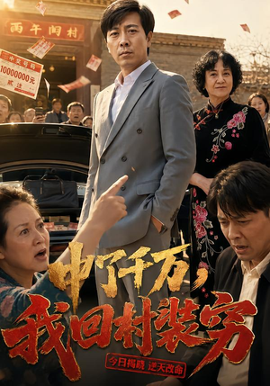 中了千万,我回村装穷 《中了千万,我回村装穷》短剧封面