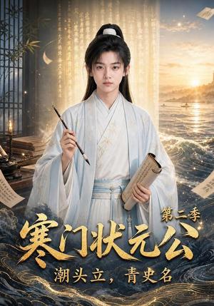《寒门状元公潮头立,青史名第二季(81集)(夸克网盘)》短剧封面