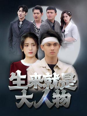 《生来就是大人物（71集）（夸克网盘）》短剧封面