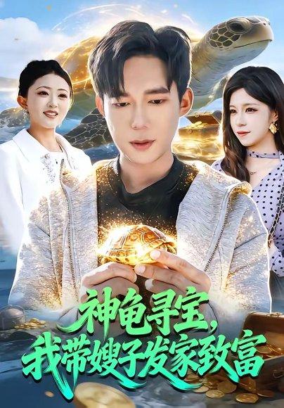 《神龟寻宝，我带嫂子发家致富（91集）王大钱＆朱佳琪（百度网盘）》短剧封面