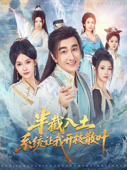 《半截入土,系统让我开枝散叶(80集)吕鑫&郑奕》短剧封面