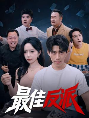 《最佳反派（80集）王为洋＆苏凝（夸克网盘）》短剧封面