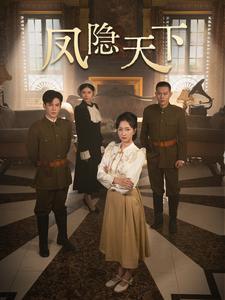 《凤隐天下(80集)李子峰&赵慧楠(夸克网盘)》短剧封面