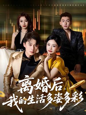 《离婚后，我的生活多姿多彩（64集）李诗林＆戴金麟（夸克网盘）》短剧封面