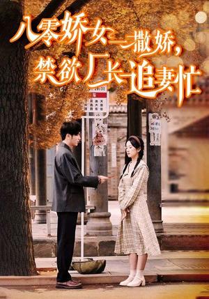 《八零娇女一撒娇，禁欲厂长追妻忙（86集）王奕然＆杨洛仟（夸克网盘）》短剧封面