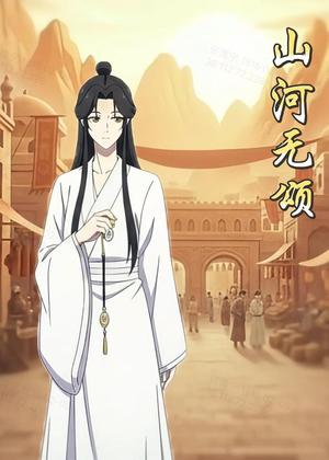 《山河无颂（13集）动漫（夸克网盘）》短剧封面